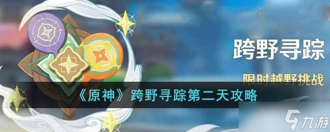 原神跨野寻踪第二天怎么过 跨野寻踪第二天任务完成攻略