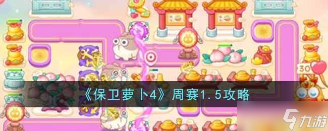 保卫萝卜4周赛1.5怎么过-周赛1.5攻略