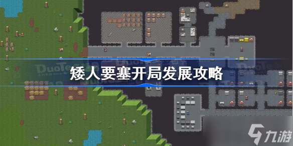 矮人要塞开局发展攻略 矮人要塞开局怎么玩