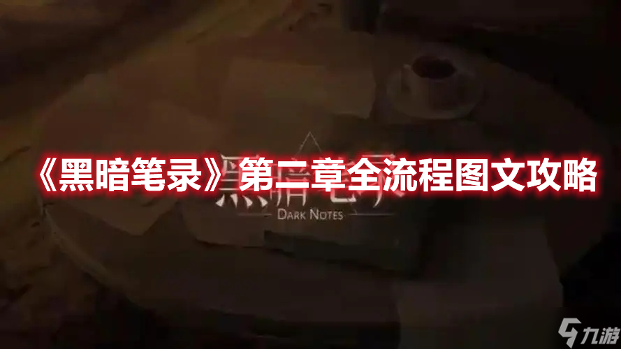 《黑暗笔录》第二章全流程图文攻略