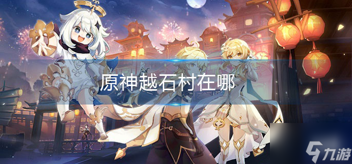 原神越石村在哪