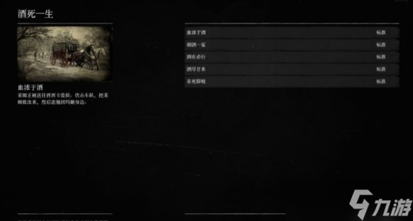 《荒野大镖客2》私酒贩怎么玩 私酒贩详细攻略