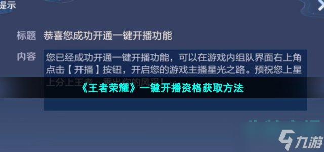 《王者榮耀》一鍵開播資格獲取方法