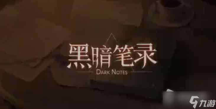 《黑暗笔录》山姆的画获得方法
