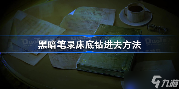 黑暗笔录床底怎么钻进去 黑暗笔录床底钻进去方法