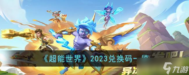 《超能世界》2023兌換碼一覽