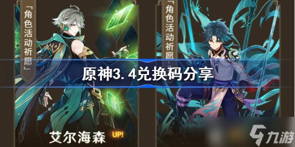 原神3.4兑换码分享 原神3.4兑换码领取最新