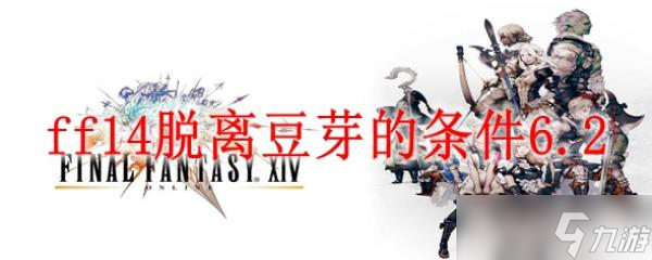 ff14脱离豆芽的条件6.2