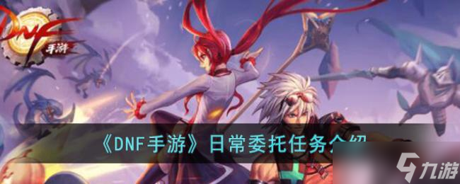 <a id='link_pop' class='keyword-tag' href='https://www.9game.cn/dxcyysol/'>DNF手游</a>日常委托任务介绍