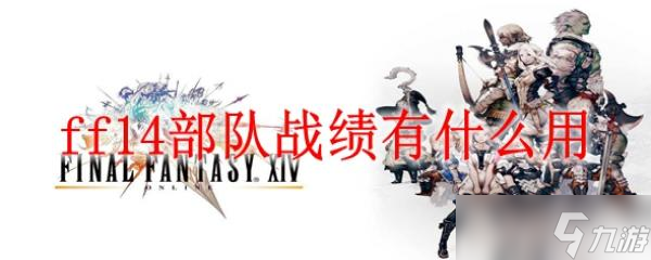 ff14部队战绩有什么用