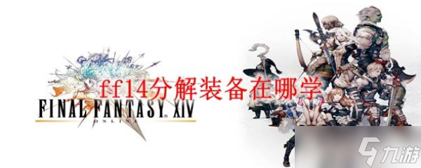ff14分解装备在哪学