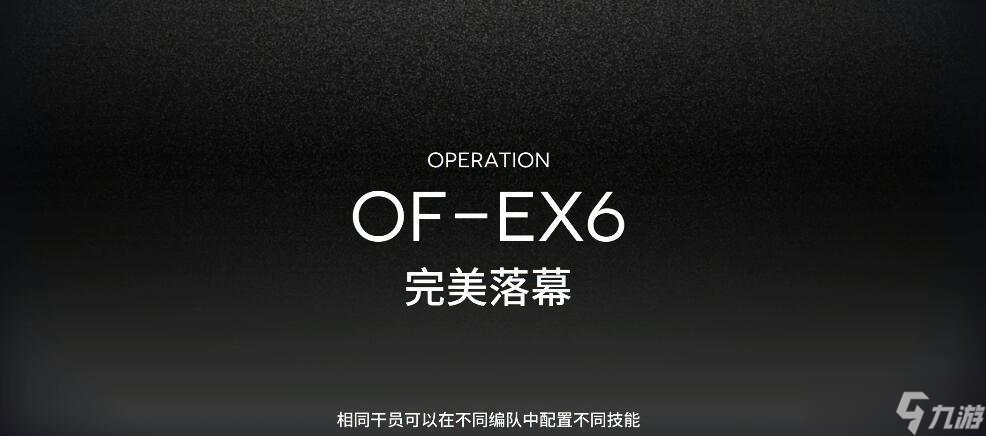 明日方舟OF-EX6怎么打-明日方舟OF-EX6打法攻略