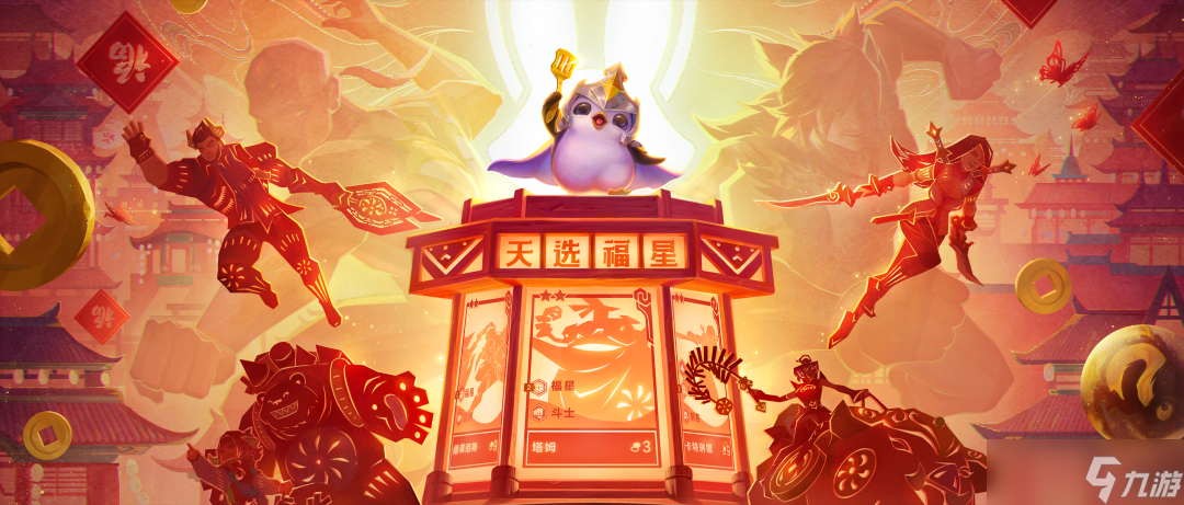 <a id='link_pop' class='keyword-tag' href='https://www.9game.cn/jcczz/'>金铲铲之战</a>天选福星版本介绍