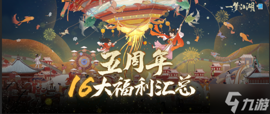 五周年资料片“太平乐”今日公测！十六重福利狂欢江湖第五年！