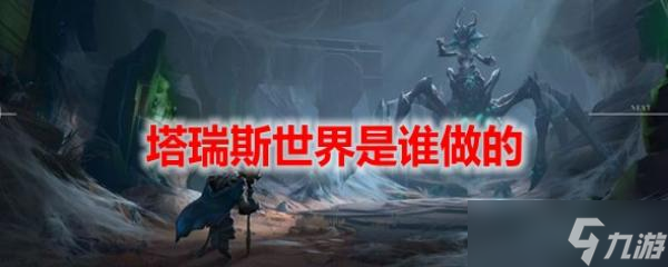 塔瑞斯世界是谁做的