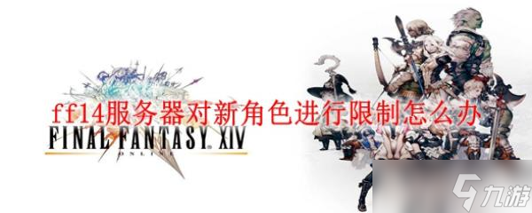 ff14服务器对新角色进行限制怎么办