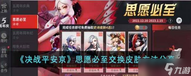 决战平安京思愿必至交换皮肤方法分享