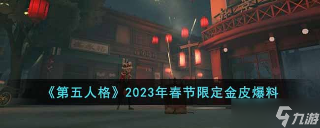 第五人格2023年春节限定金皮展示