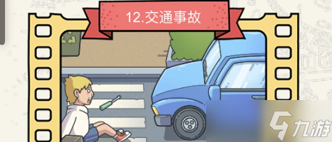 腦洞大偵探交通事故怎么過