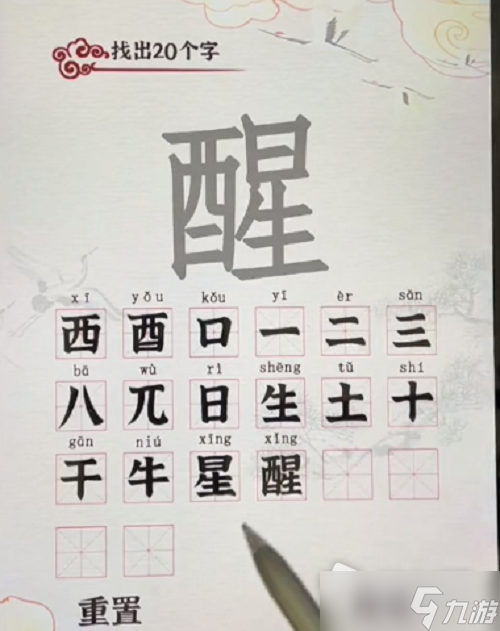《汉字派对》醒找出20个字攻略