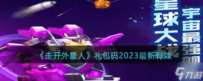 走開(kāi)外星人禮包碼2023最新有效