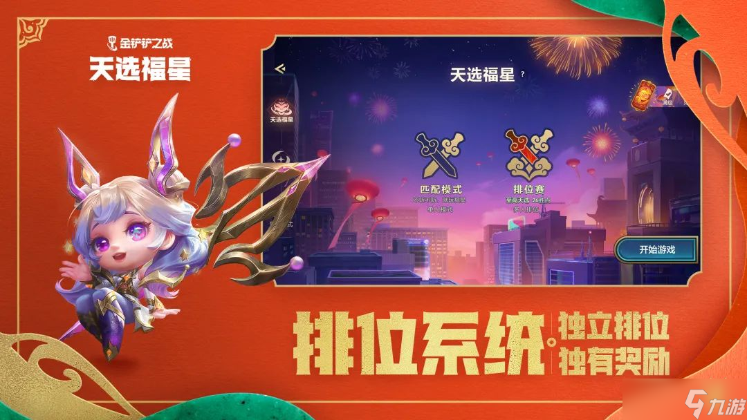 金鏟鏟之戰(zhàn)天選福星版本介紹