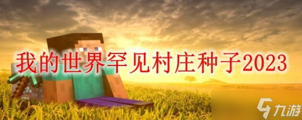 我的世界罕见村庄种子2023