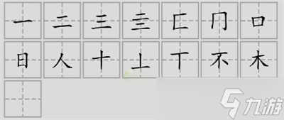 汉字脑回路杳找到15个字通关攻略解析