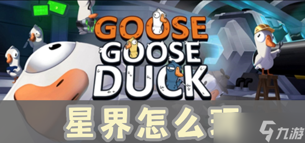 《鹅鸭杀》星界怎么玩