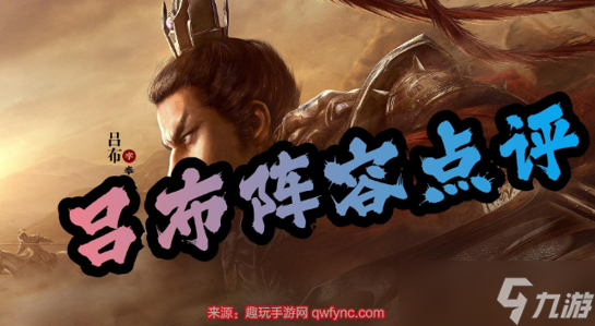 《三国志战略版》吕布t0阵容是什么 分享吕布8个最强阵容