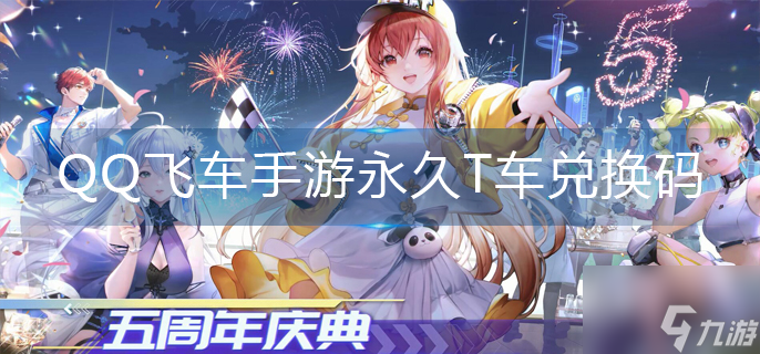 《QQ飞车手游》永久T车兑换码