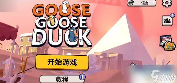 《鹅鸭杀》手机电脑互通机制介绍