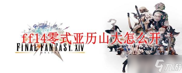 ff14零式亞歷山大怎么開