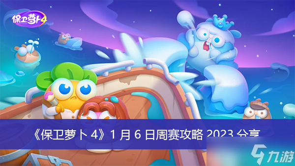 《保卫萝卜4》1月6日周赛攻略2023分享