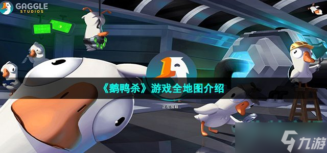 《鵝鴨殺》游戲全地圖介紹