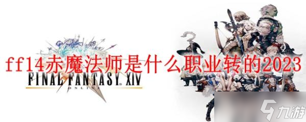 ff14赤魔法师是什么职业转的2023