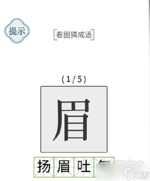 《文字的力量》看图猜成语通关攻略