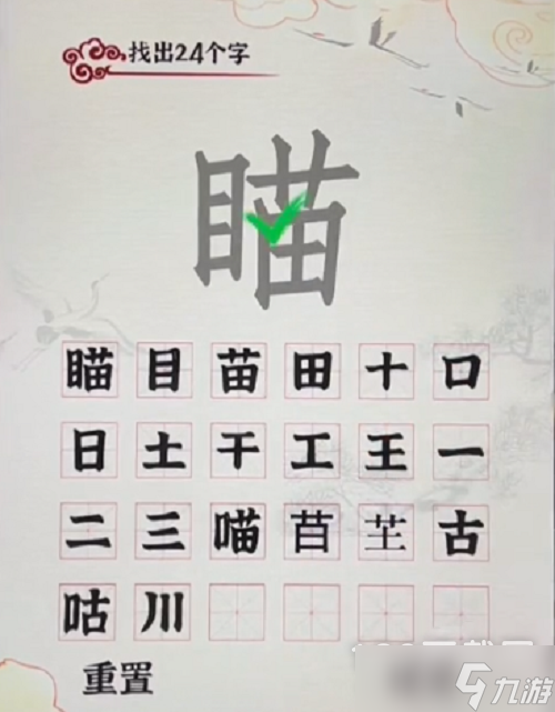 《漢字派對》瞄找出24個(gè)字攻略