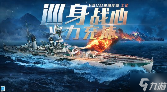 《戰(zhàn)艦世界閃擊戰(zhàn)》6.0版本開年重磅更新，F(xiàn)系VII級巡洋艦“土倫”登場！