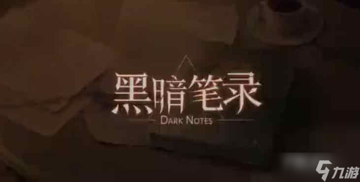 《黑暗笔录》披萨盖获得方法