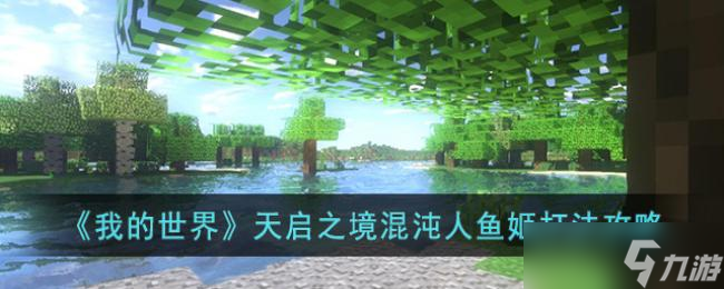 《我的世界》天启之境混沌人鱼姬打法攻略