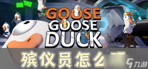 《鹅鸭杀》殡仪员怎么玩