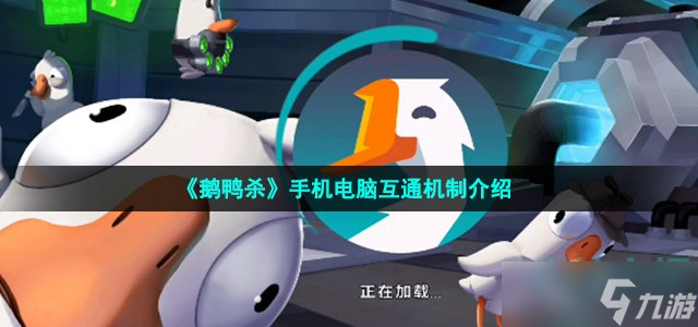 《鹅鸭杀》手机电脑互通机制介绍