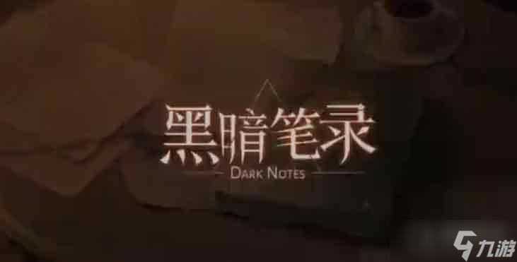 《黑暗筆錄》山姆的畫獲得教程