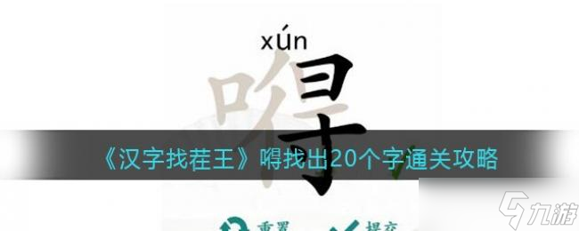 漢字找茬王找?N出20個(gè)字通關(guān)攻略