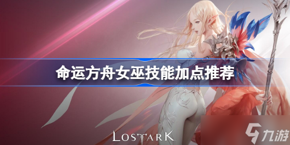 命运方舟女巫技能加点推荐 命运方舟女巫该怎么加点技能