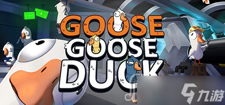 《Goose Goose Duck鹅鸭杀》“超出速率”错误怎么办