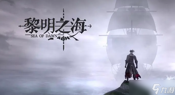 黎明之海怎么使用攻城船