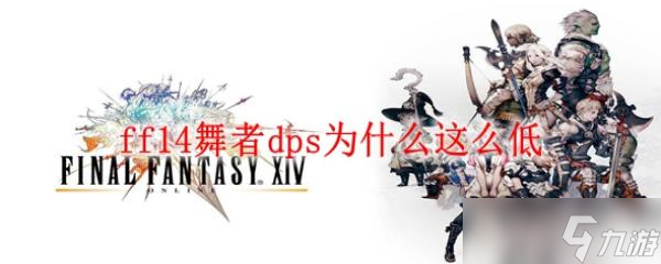 ff14舞者dps为什么这么低