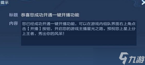 《王者荣耀》一键开播新功能使用问题攻略汇总大全